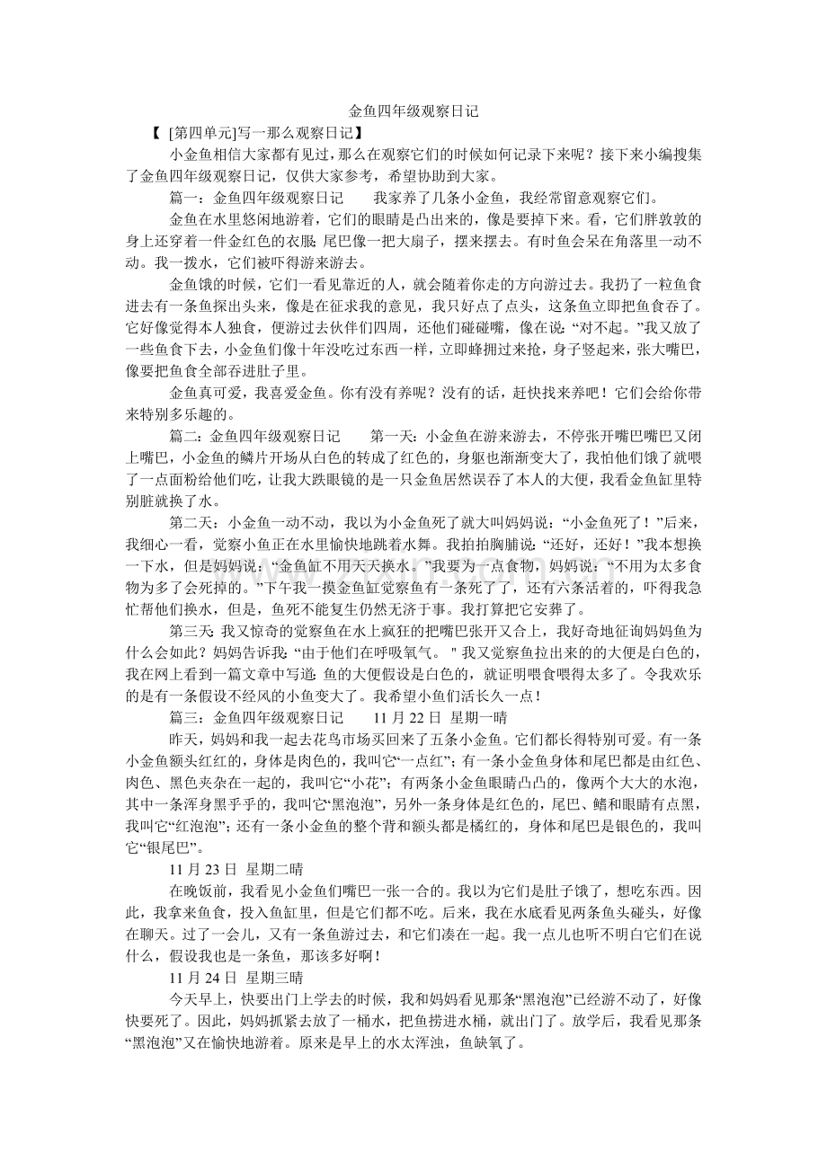 金鱼四年级观察日记.doc_第1页