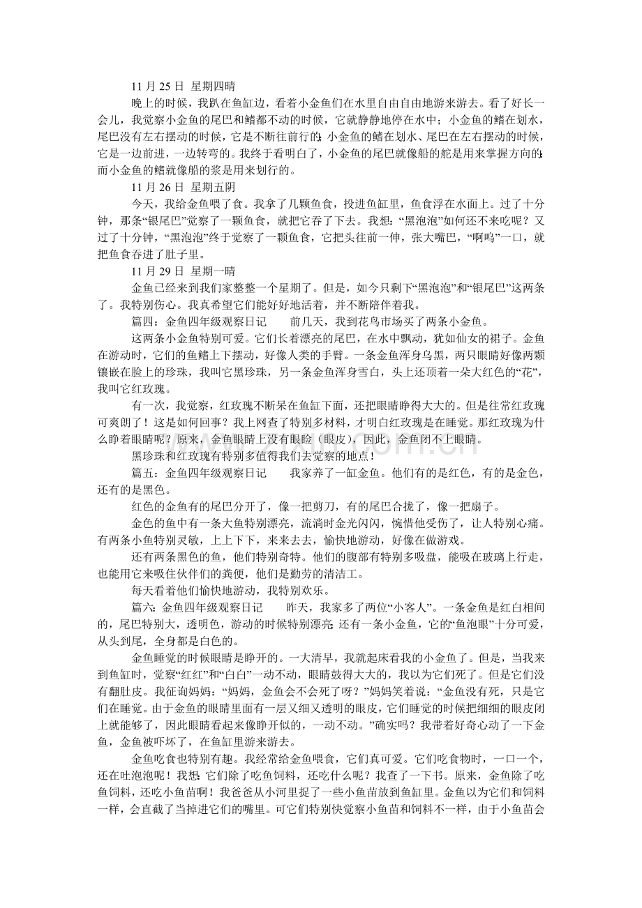 金鱼四年级观察日记.doc_第2页