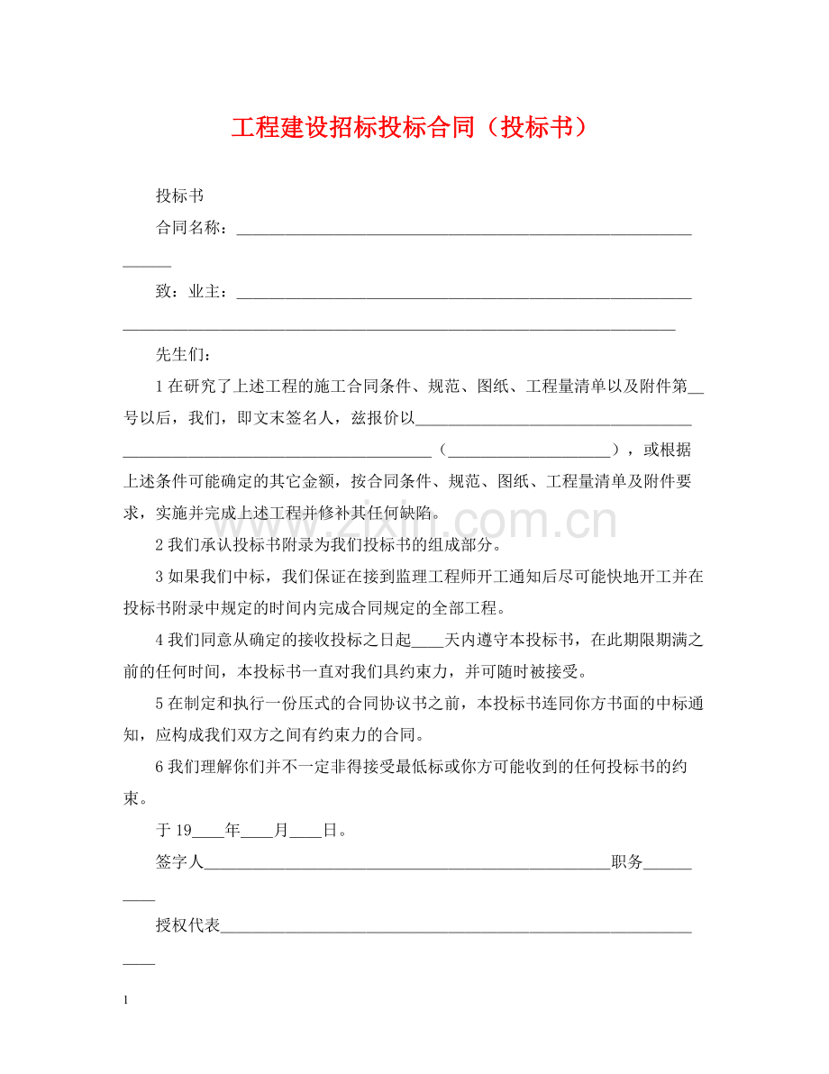 工程建设招标投标合同（投标书）.docx_第1页