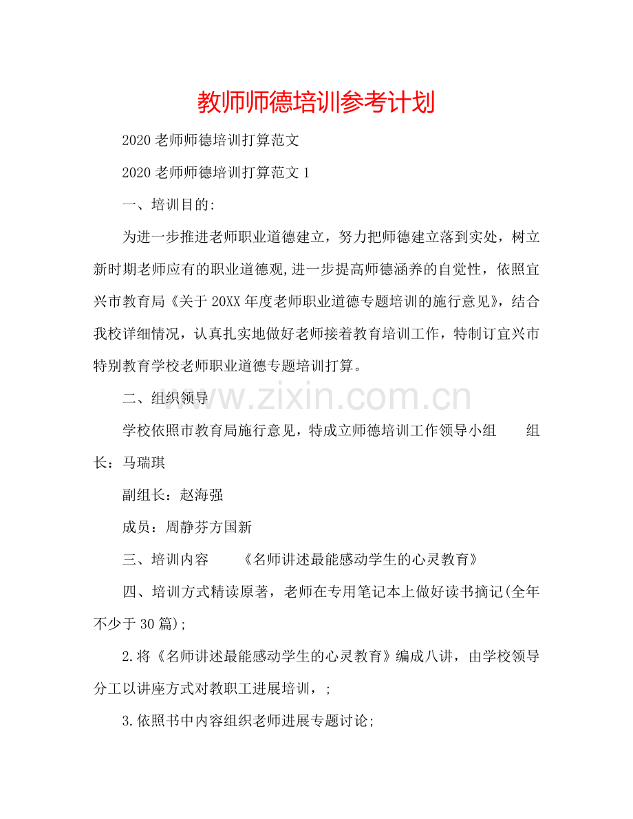 教师师德培训参考计划.doc_第1页