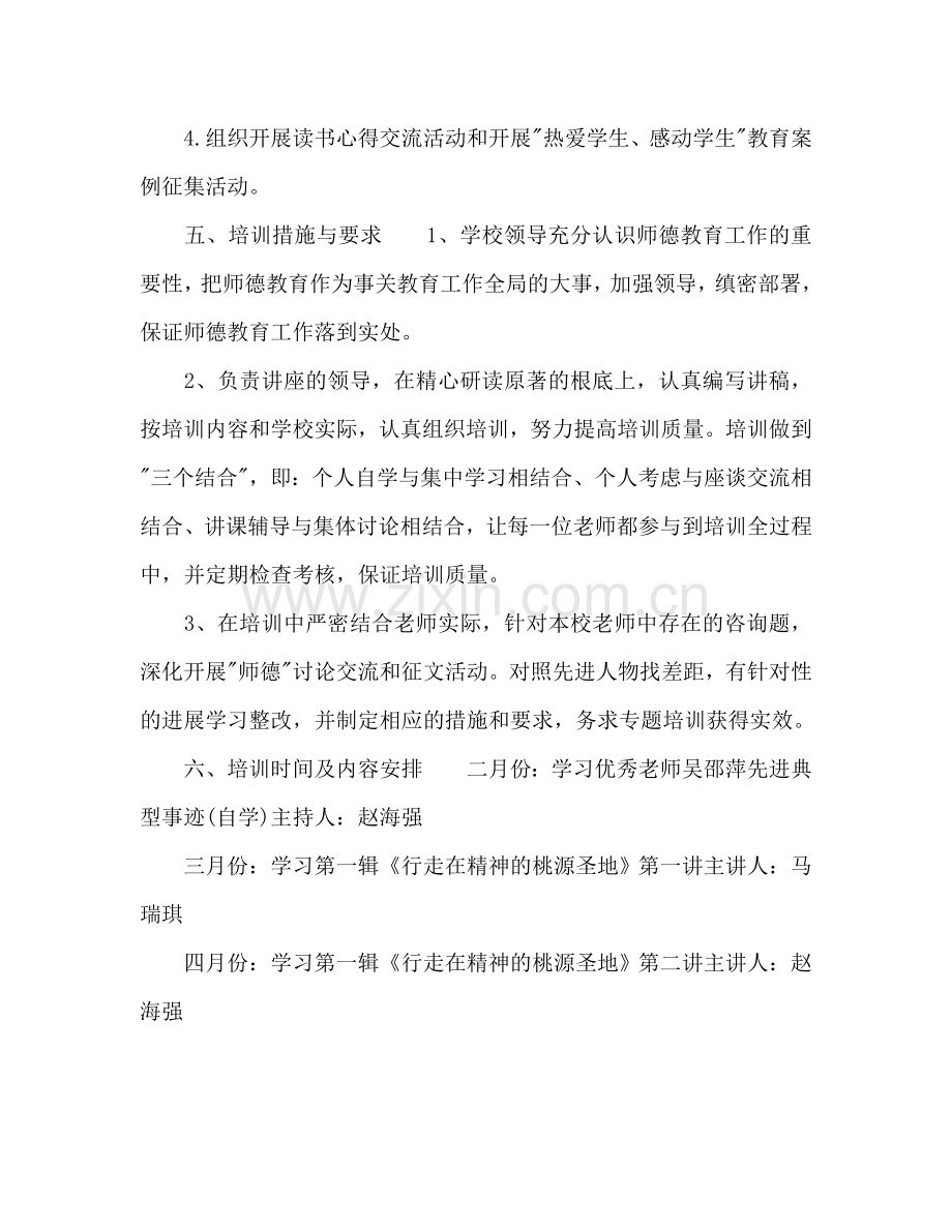 教师师德培训参考计划.doc_第2页