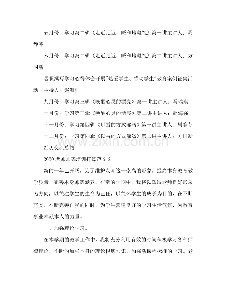 教师师德培训参考计划.doc_第3页