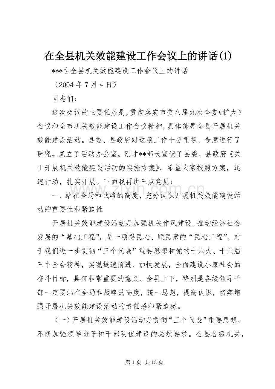 在全县机关效能建设工作会议上的讲话(1).docx_第1页