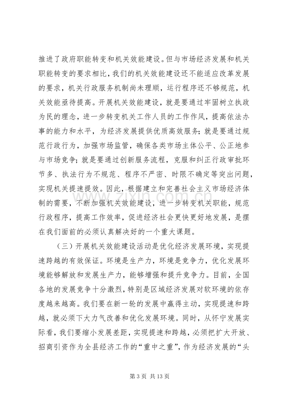 在全县机关效能建设工作会议上的讲话(1).docx_第3页