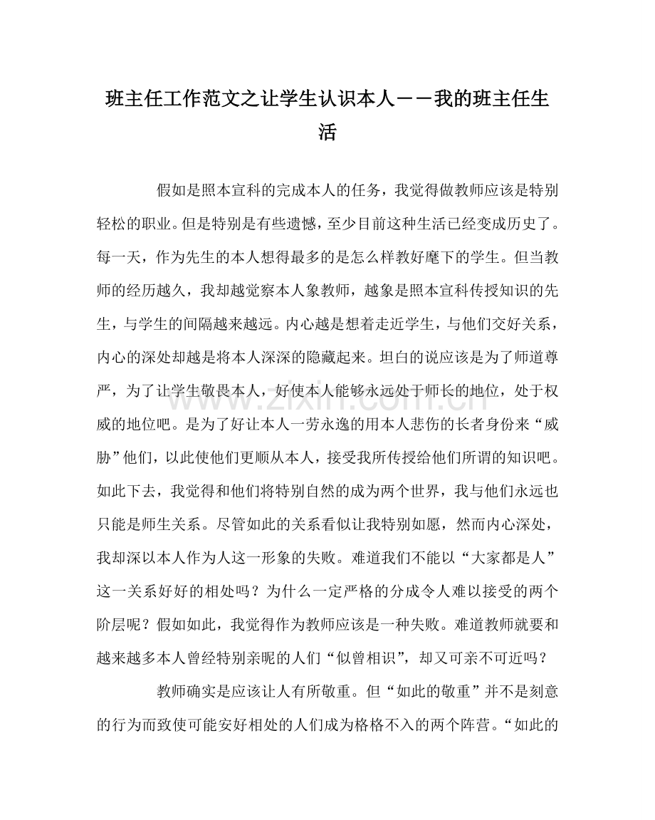 班主任工作范文让学生认识自己――我的班主任生活.doc_第1页