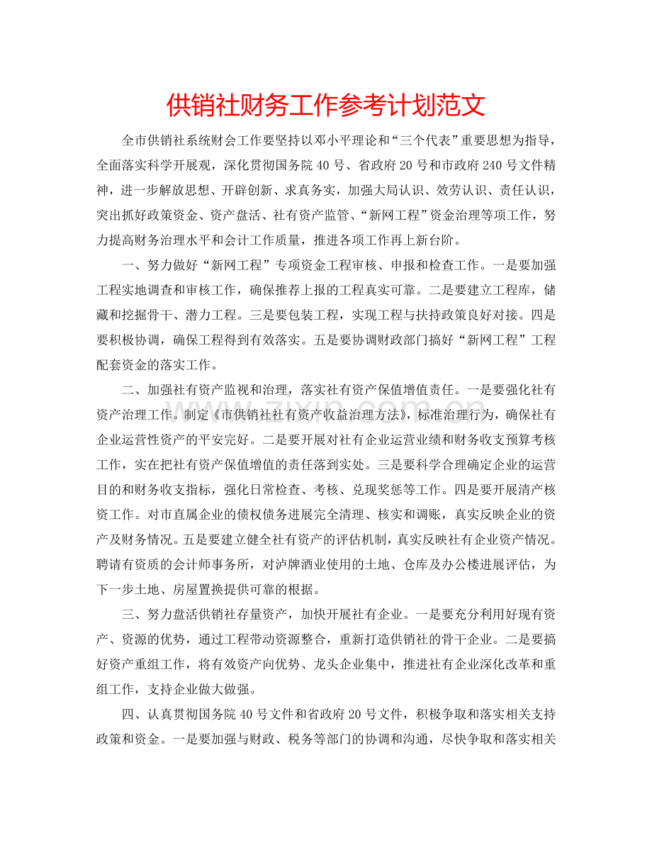 供销社财务工作参考计划范文.doc_第1页