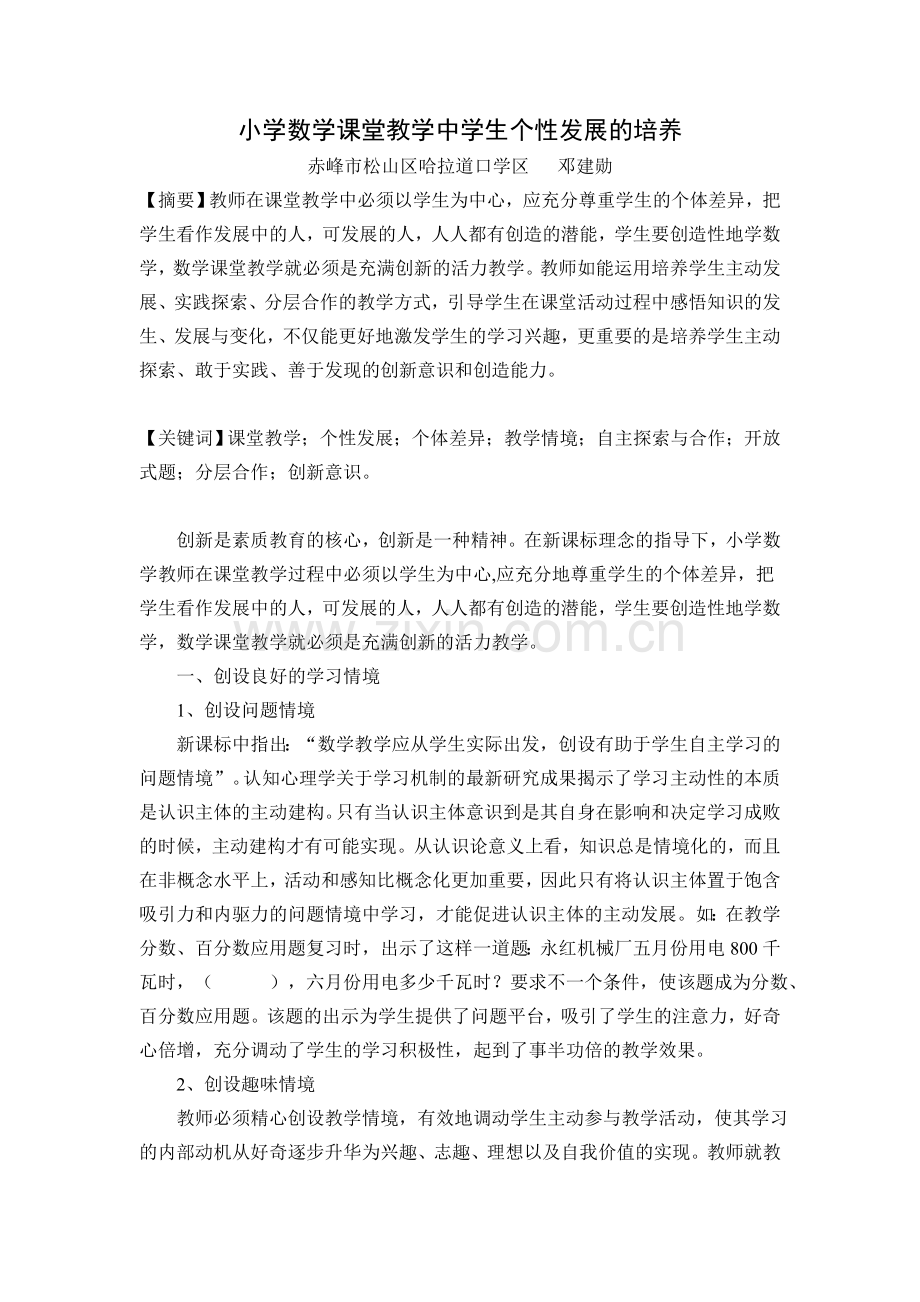 论文：小学数学课堂教学中学生个性发展的培养.doc_第1页