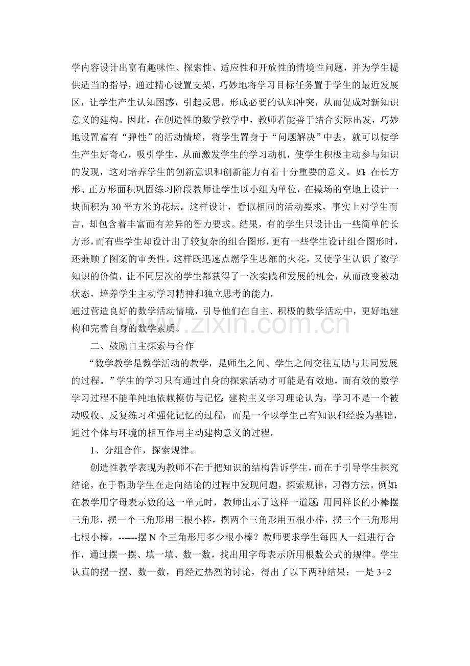 论文：小学数学课堂教学中学生个性发展的培养.doc_第2页