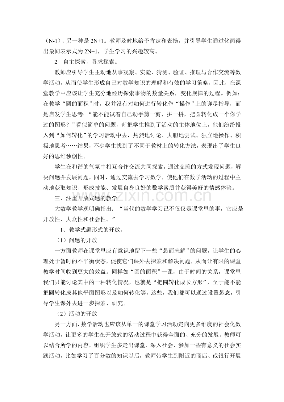 论文：小学数学课堂教学中学生个性发展的培养.doc_第3页