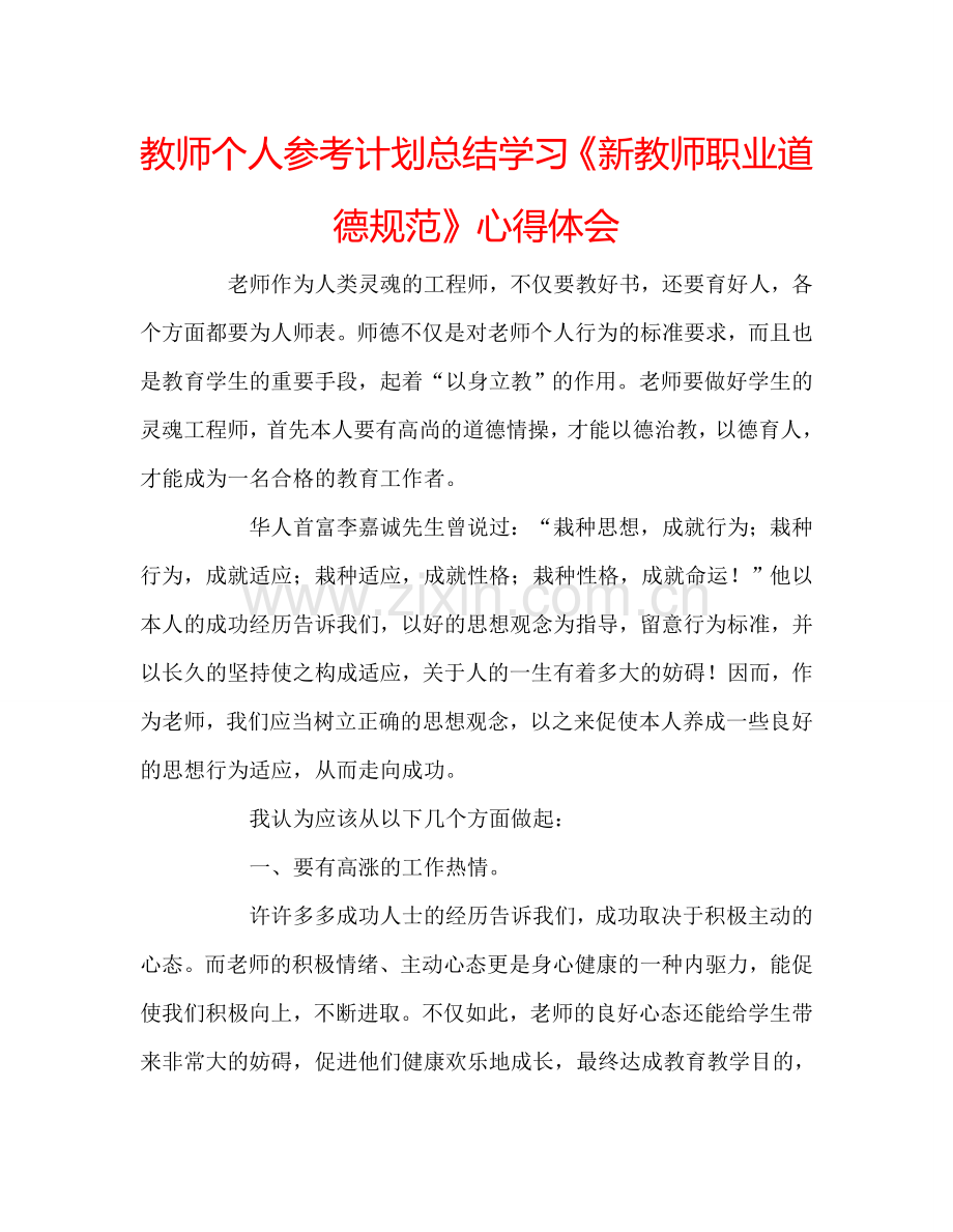 教师个人参考计划总结学习《新教师职业道德规范》心得体会.doc_第1页