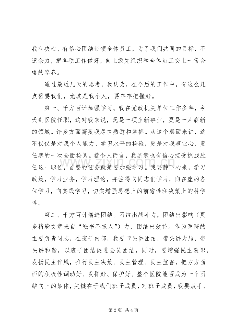 医院新领导新上任就职演说稿 (4).docx_第2页