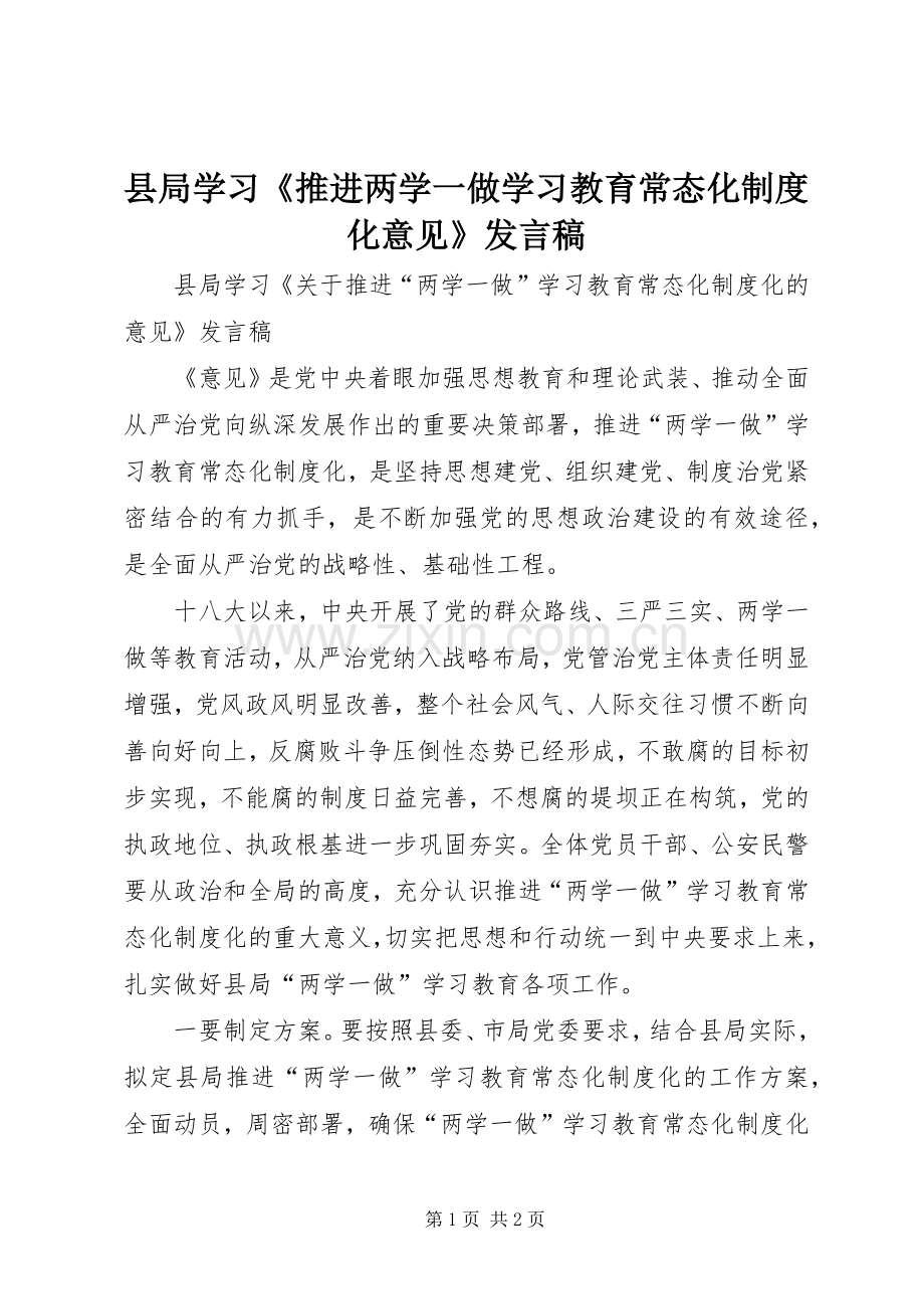 县局学习《推进两学一做学习教育常态化制度化意见》发言.docx_第1页