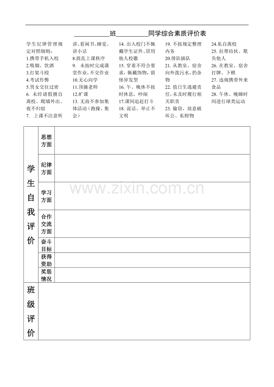 学生综合素质评价.doc_第1页