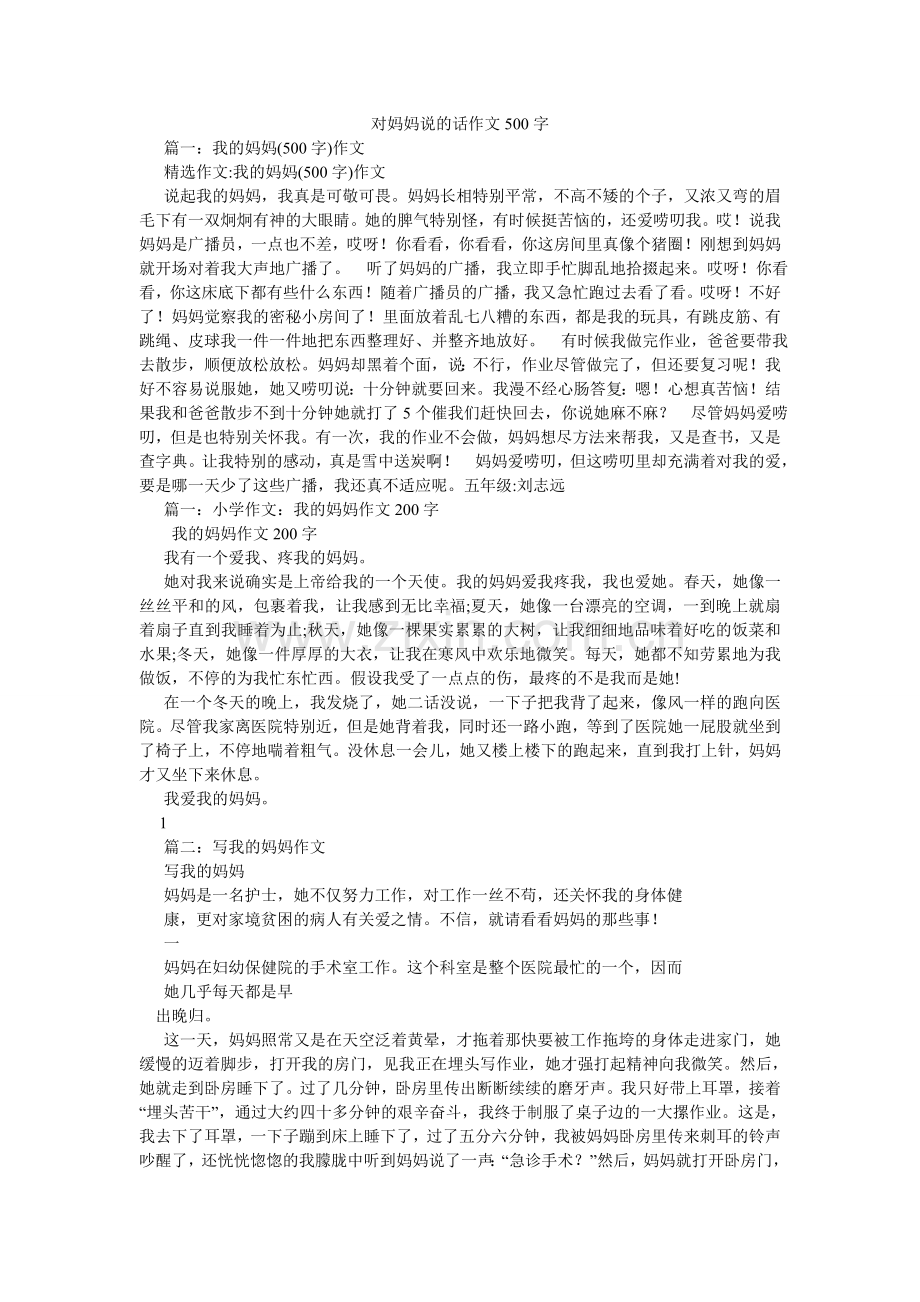 对妈妈说的话作文500字.doc_第1页