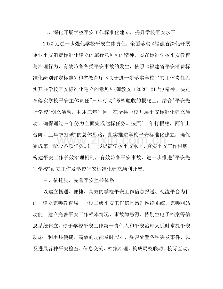 教育局综治工作参考计划.doc_第2页