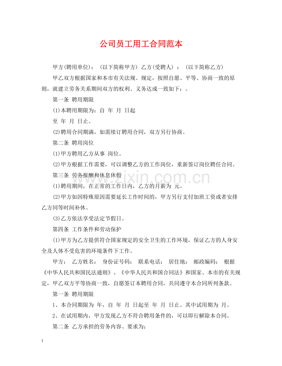 公司员工用工合同范本.docx_第1页