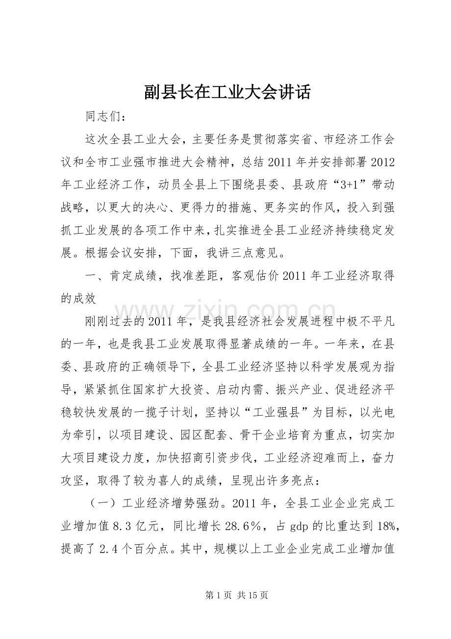 副县长在工业大会讲话.docx_第1页