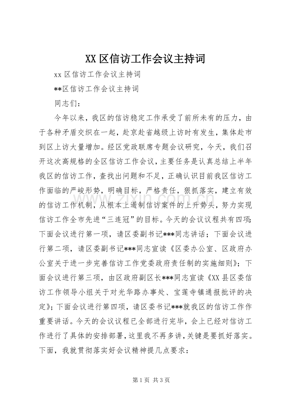 XX区信访工作会议主持稿.docx_第1页