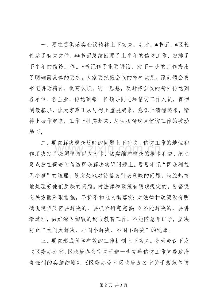 XX区信访工作会议主持稿.docx_第2页