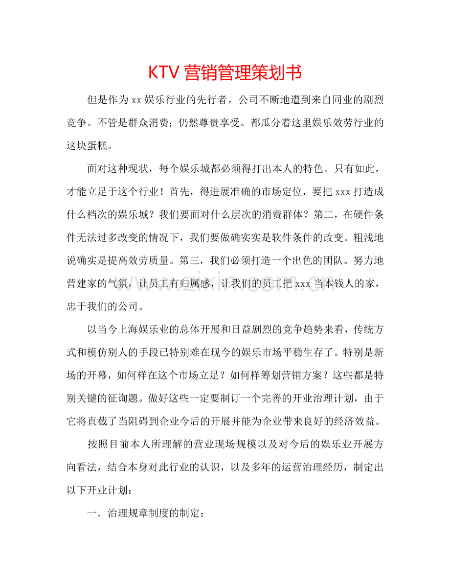 KTV营销管理策划书.doc_第1页