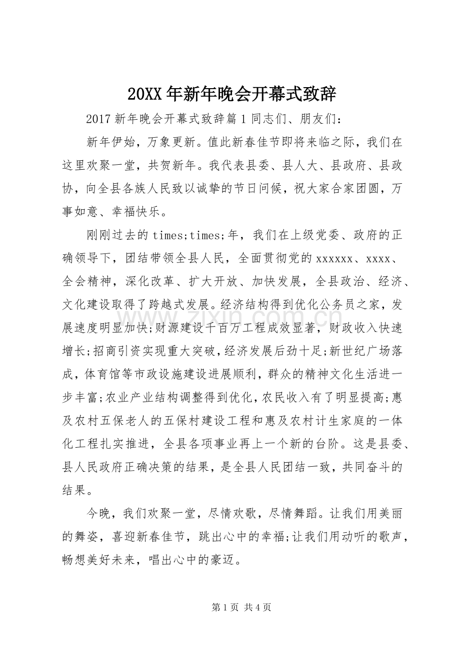 20XX年新年晚会开幕式演讲致辞.docx_第1页