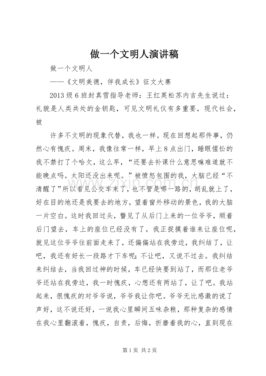 做一个文明人演讲稿范文.docx_第1页