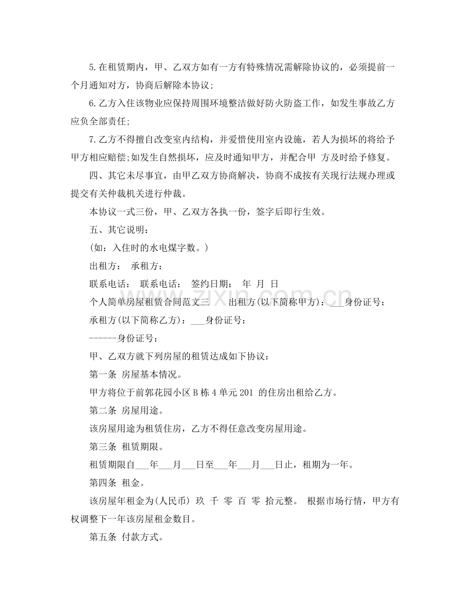 标准个人简单房屋租赁合同范本.docx_第3页