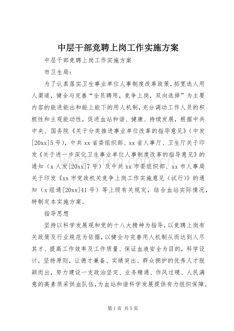 中层干部竞聘上岗工作方案 .docx_第1页