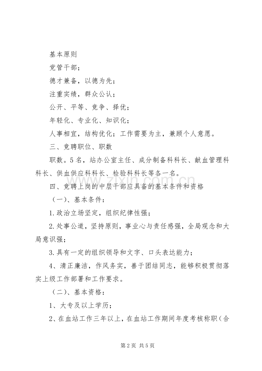 中层干部竞聘上岗工作方案 .docx_第2页