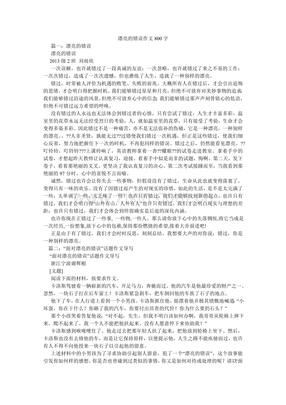 美丽的错误作文800字.doc_第1页