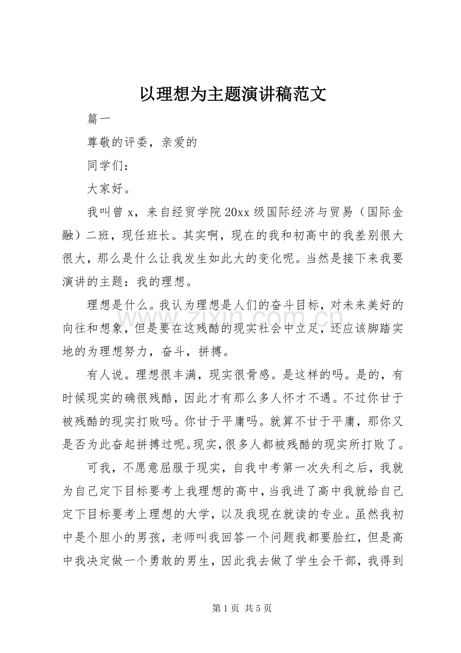 以理想为主题演讲稿范文.docx_第1页