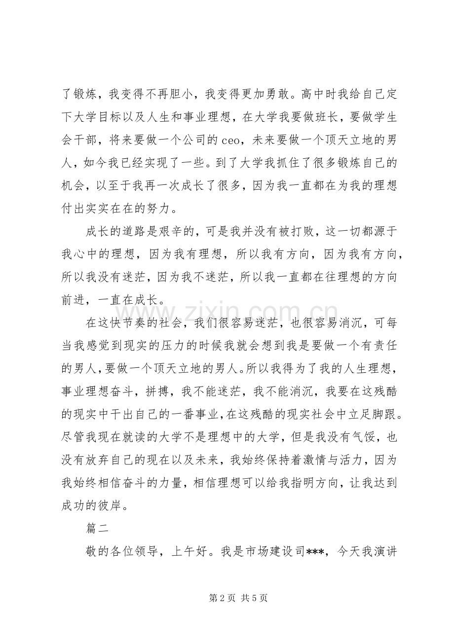 以理想为主题演讲稿范文.docx_第2页