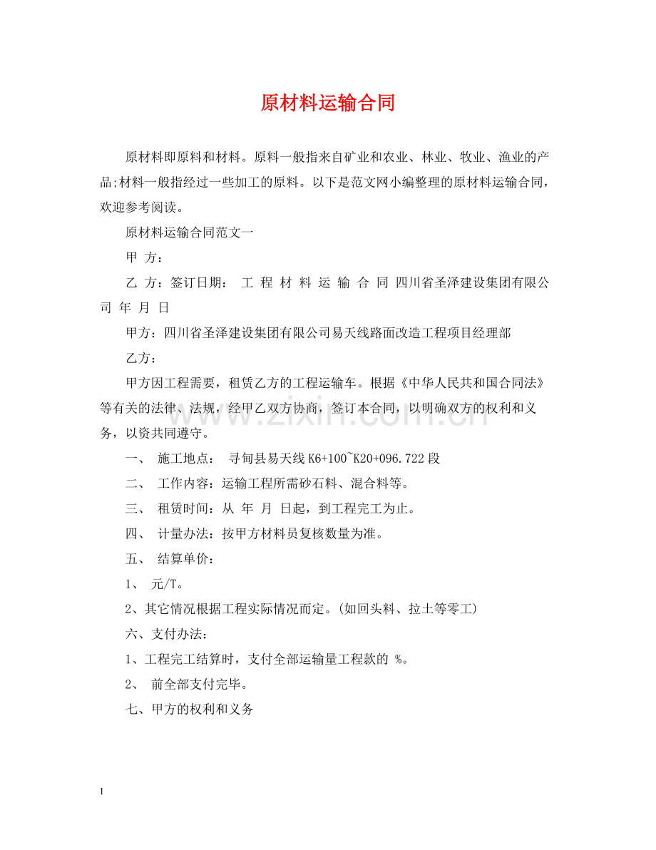 原材料运输合同.docx_第1页