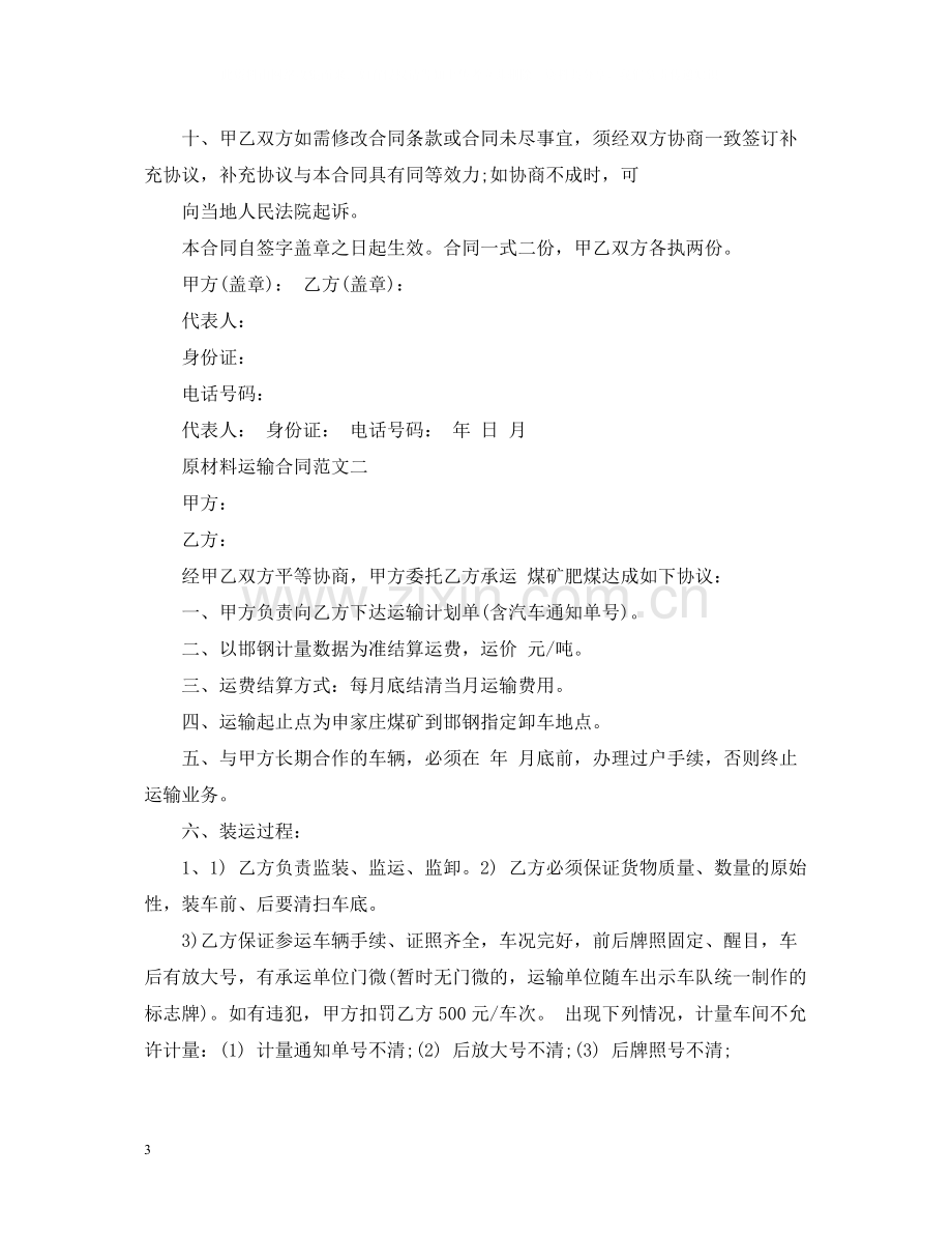 原材料运输合同.docx_第3页