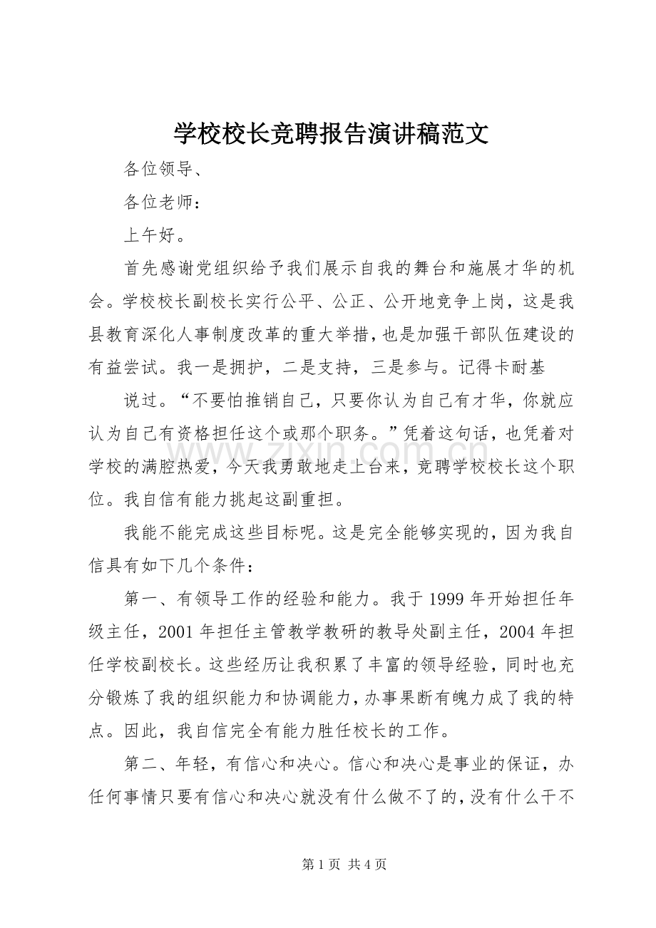 学校校长竞聘报告演讲稿范文.docx_第1页