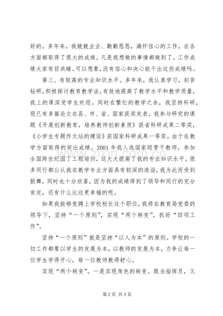 学校校长竞聘报告演讲稿范文.docx_第2页