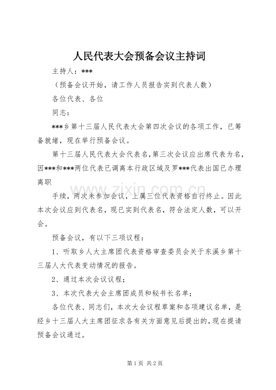 人民代表大会预备会议主持稿(2).docx_第1页