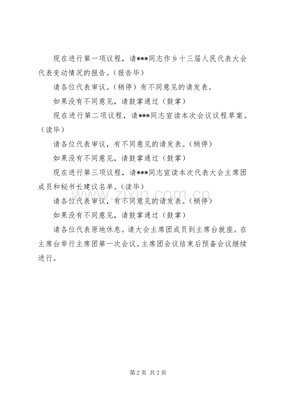 人民代表大会预备会议主持稿(2).docx_第2页