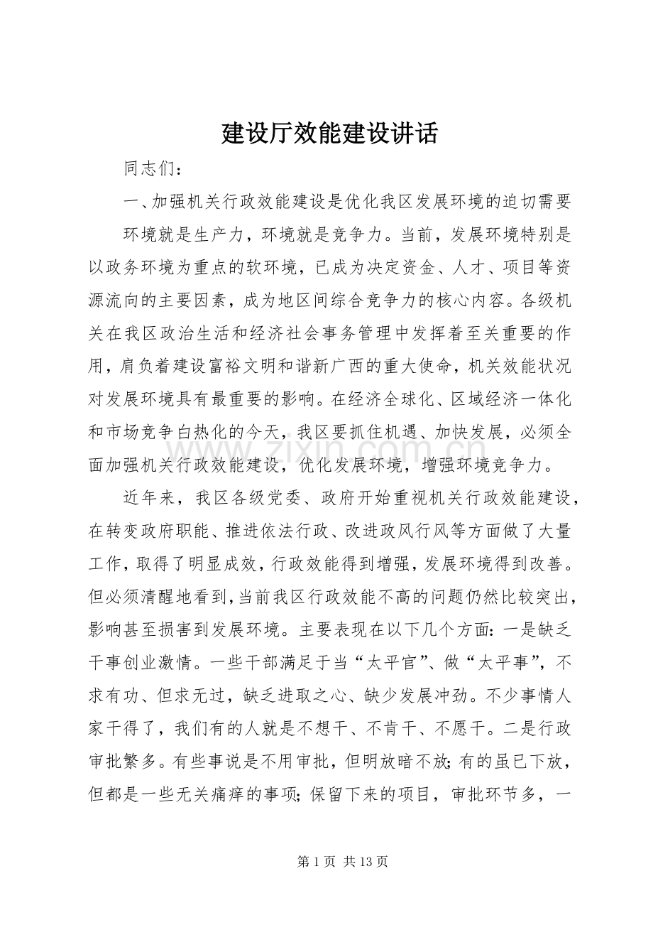 建设厅效能建设讲话.docx_第1页