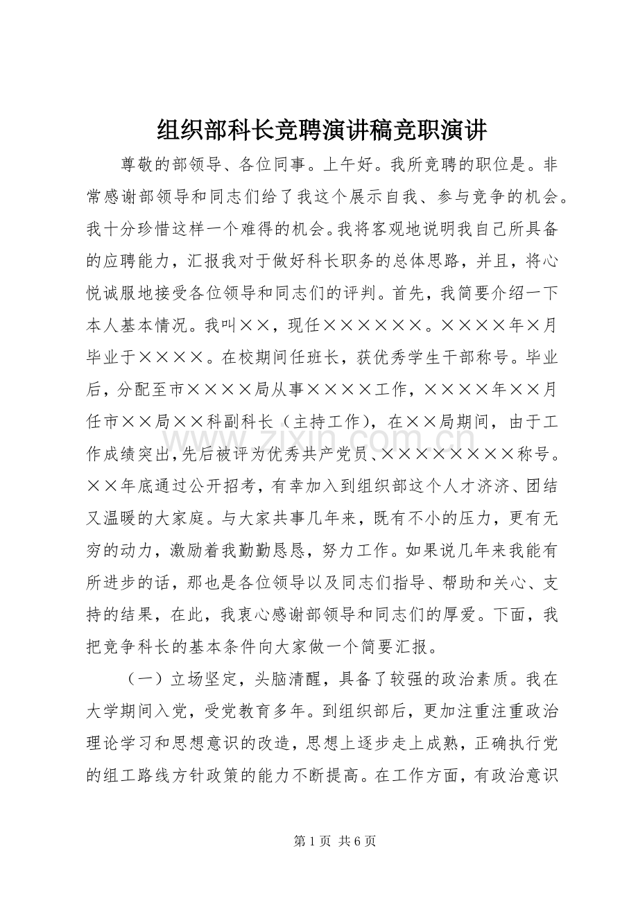 组织部科长竞聘演讲稿竞职演讲.docx_第1页