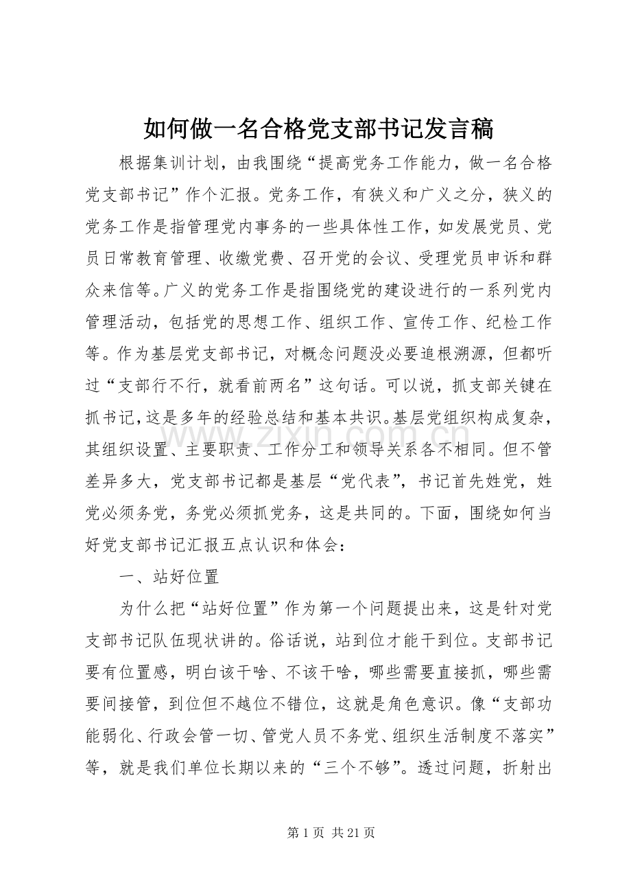 如何做一名合格党支部书记发言.docx_第1页