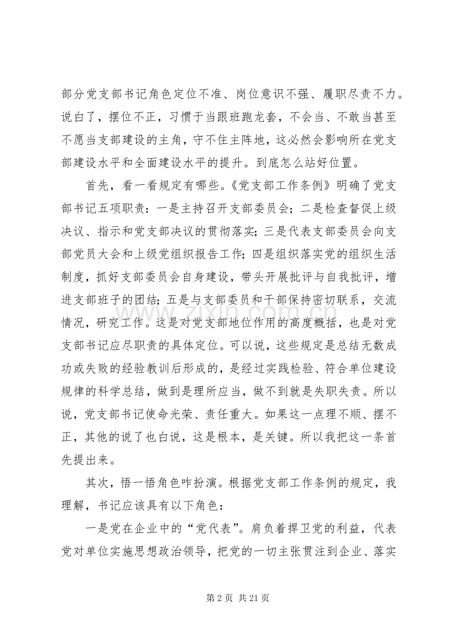 如何做一名合格党支部书记发言.docx_第2页