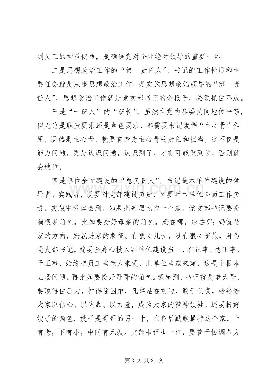 如何做一名合格党支部书记发言.docx_第3页