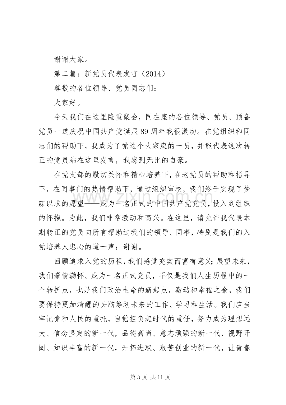 第一篇：新党员代表发言材料提纲.docx_第3页