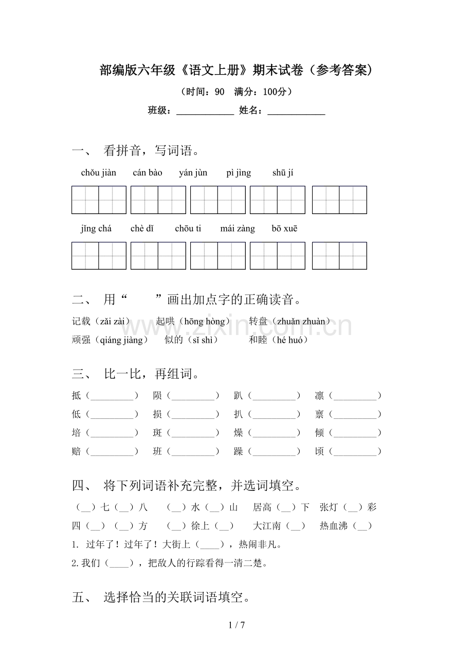 部编版六年级《语文上册》期末试卷(参考答案).doc_第1页