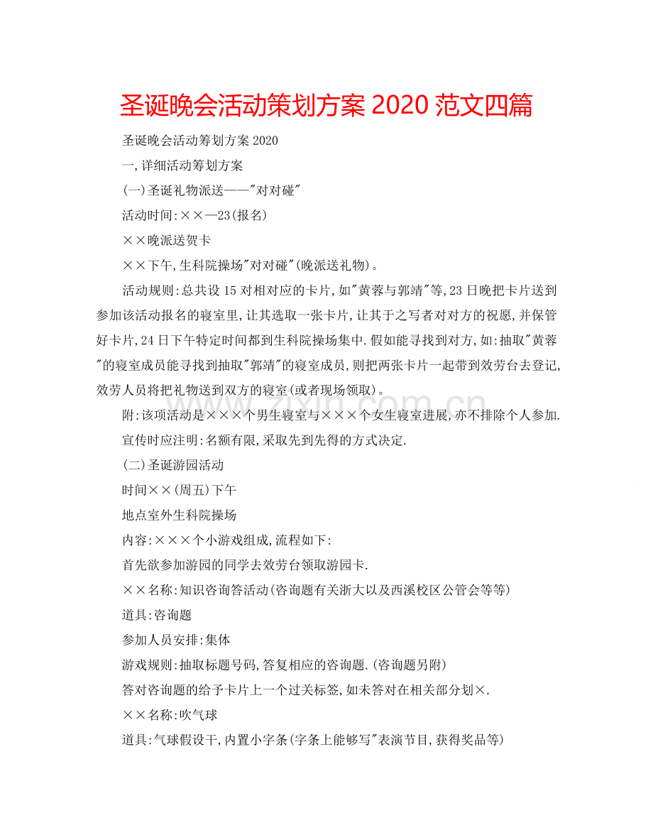 圣诞晚会活动策划方案2024范文四篇.doc_第1页