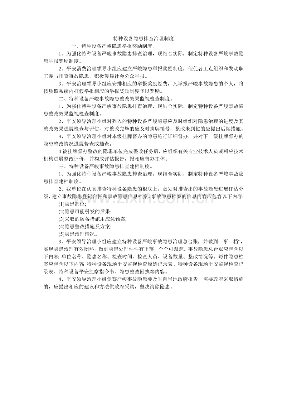 特种设ۥ备隐患排查治理制度.doc_第1页