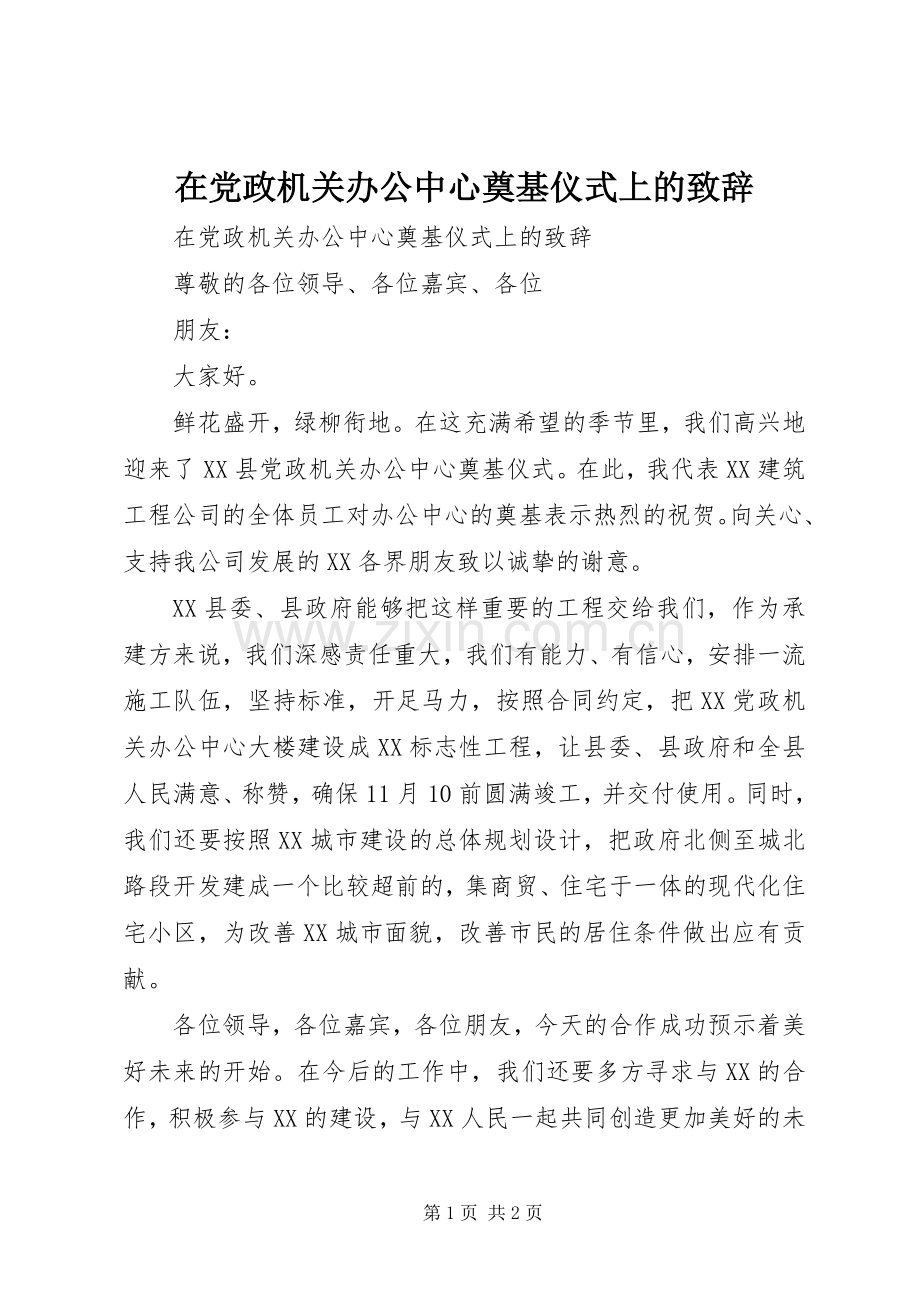 在党政机关办公中心奠基仪式上的演讲致辞范文.docx_第1页