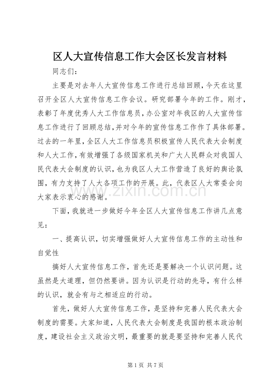 区人大宣传信息工作大会区长发言材料.docx_第1页