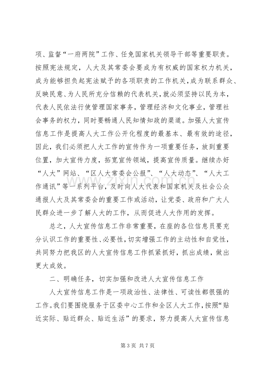 区人大宣传信息工作大会区长发言材料.docx_第3页